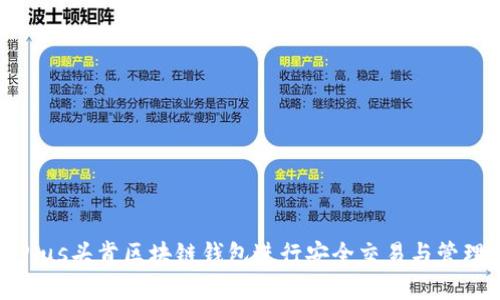如何使用Plus头肯区块链钱包进行安全交易与管理数字资产