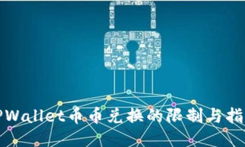 TPWallet币币兑换的限制与指南