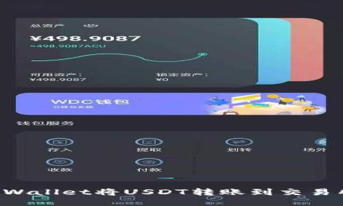思考
如何使用TP Wallet将USDT转账到交易所的详细指南