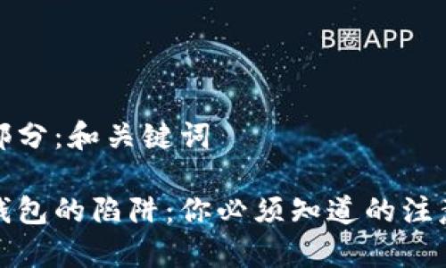 第一部分:和关键词
数字钱包的陷阱:你必须知道的注意事项