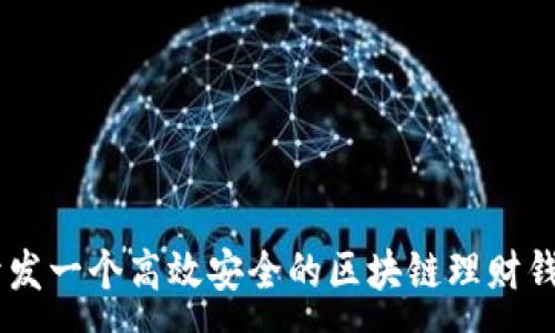 :
如何开发一个高效安全的区块链理财钱包APP