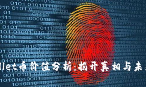 TPWallet币价值分析:揭开真相与未来潜力