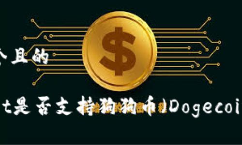 思考一个且的
TPWallet是否支持狗狗币(Dogecoin)交易?