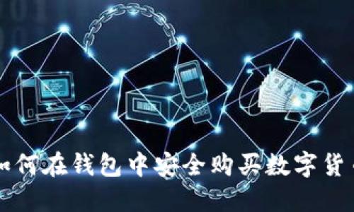 如何在钱包中安全购买数字货币