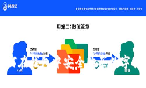 如何在钱包中安全购买数字货币