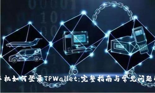 新手机如何登录TPWallet：完整指南与常见问题解答