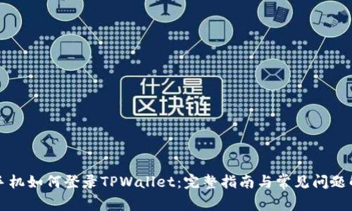 新手机如何登录TPWallet：完整指南与常见问题解答