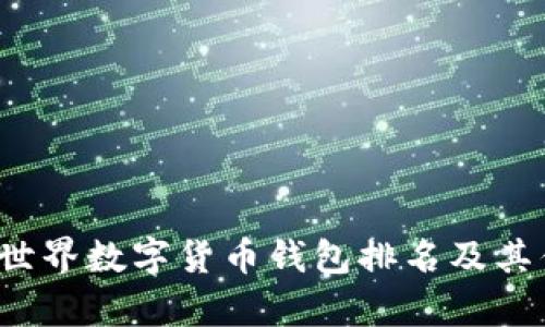 2023年世界数字货币钱包排名及其优势分析
