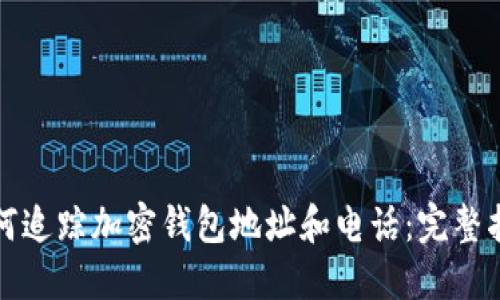 如何追踪加密钱包地址和电话：完整指南