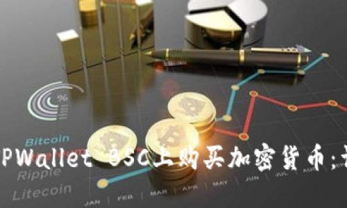 如何在TPWallet BSC上购买加密货币:详细指南