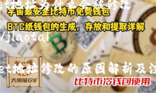 tpwallet地址为什么会被修改

jiaotai/jiaotai

TPWallet地址修改的原因解析及注意事项