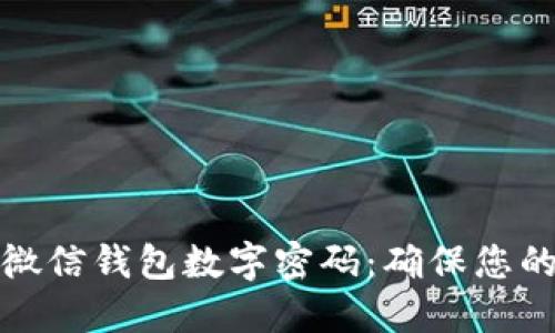 如何设置微信钱包数字密码:确保您的财务安全