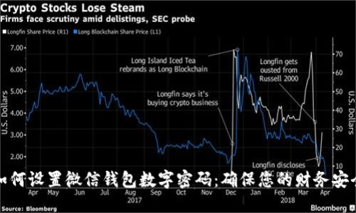 如何设置微信钱包数字密码:确保您的财务安全