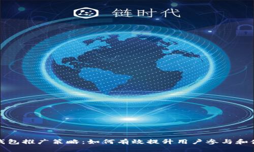 数字钱包推广策略：如何有效提升用户参与和使用率