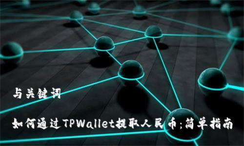 与关键词

如何通过TPWallet提取人民币：简单指南