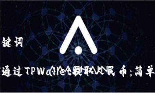 与关键词

如何通过TPWallet提取人民币：简单指南
