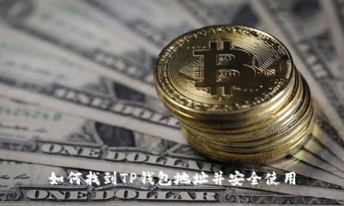 如何找到TP钱包地址并安全使用