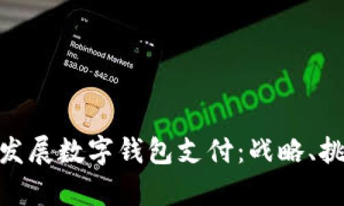 银行如何有效发展数字钱包支付:战略、挑战与未来趋势