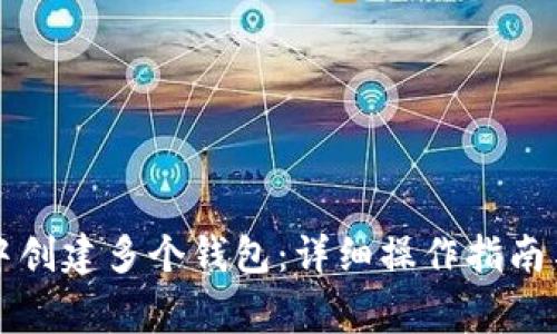 如何在TP钱包中创建多个钱包:详细操作指南与常见问题解答