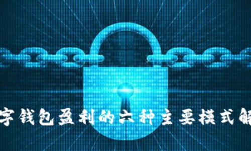 数字钱包盈利的六种主要模式解析