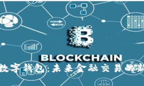 央行数字钱包:未来金融交易的新趋势