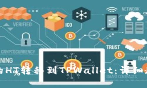 文章
如何将火币网的HT转移到TPWallet:详细教程与注意事项