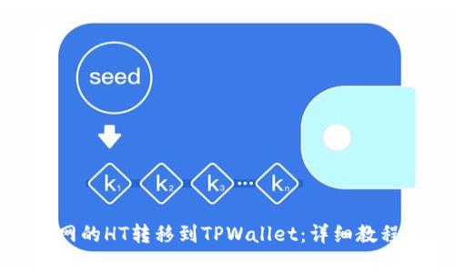 文章
如何将火币网的HT转移到TPWallet:详细教程与注意事项