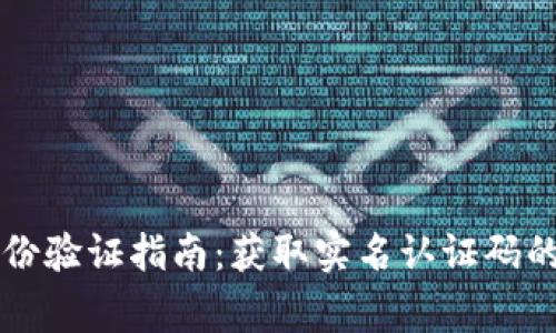 TPWallet实时身份验证指南：获取实名认证码的步骤与注意事项