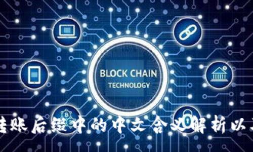 :
TPWallet转账后缀中的中文含义解析以及应用场景