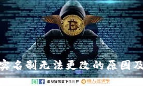 数字钱包实名制无法更改的原因及应对措施