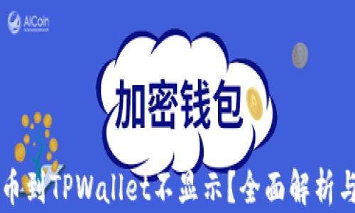 为什么提币到TPWallet不显示?全面解析与解决方案