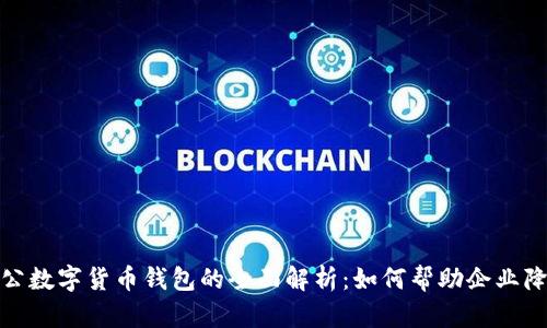 建行对公数字货币钱包的全面解析:如何帮助企业降本增效