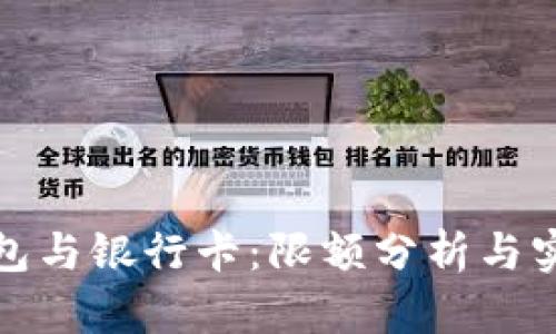 数字钱包与银行卡:限额分析与实用指南