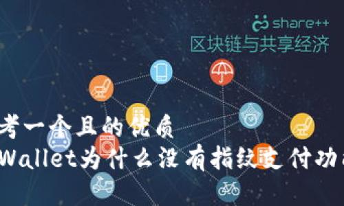 思考一个且的优质
TPWallet为什么没有指纹支付功能?