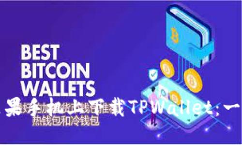 优质
如何在苹果手机上下载TPWallet：一步步指南