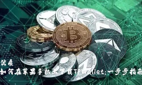 优质
如何在苹果手机上下载TPWallet：一步步指南