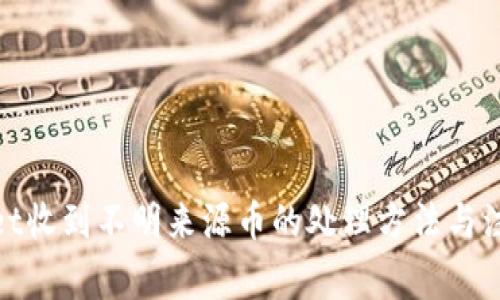 tpwallet收到不明来源币的处理方法与注意事项