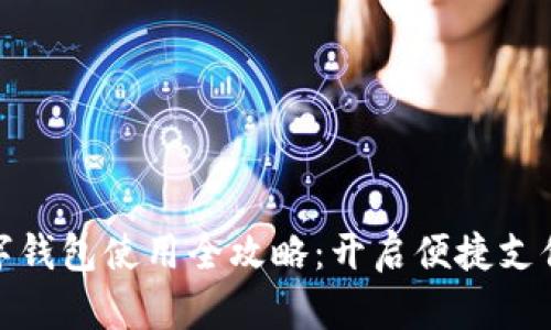 温州数字钱包使用全攻略：开启便捷支付新体验