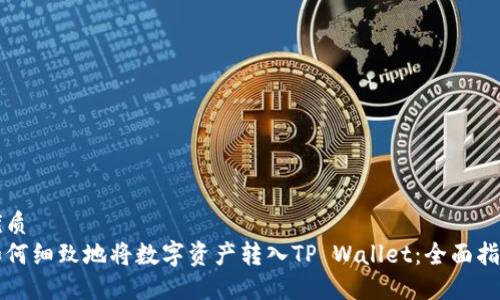 优质
如何细致地将数字资产转入TP Wallet：全面指南