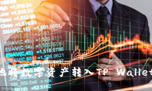 优质
如何细致地将数字资产转入TP Wallet：全面指南