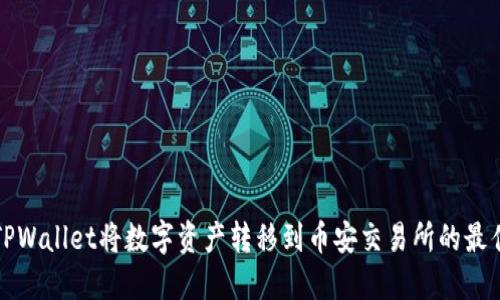 如何通过TPWallet将数字资产转移到币安交易所的最佳通道指南