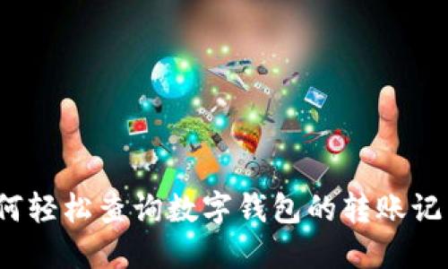 如何轻松查询数字钱包的转账记录？