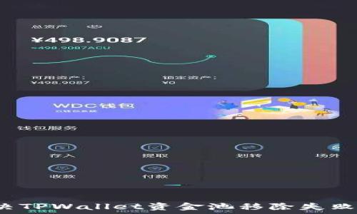 如何解决TPWallet资金池移除失败的问题?