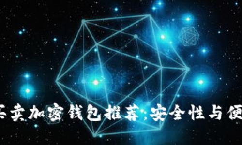 2023年最佳可买卖加密钱包推荐：安全性与便捷性的完美结合
