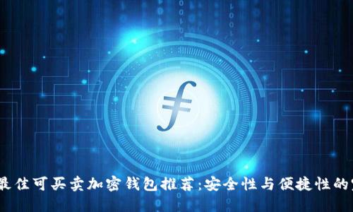 2023年最佳可买卖加密钱包推荐：安全性与便捷性的完美结合