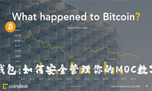 魔贝钱包：如何安全管理你的MOC数字资产