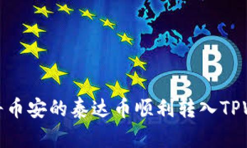 如何将币安的泰达币顺利转入TPWallet