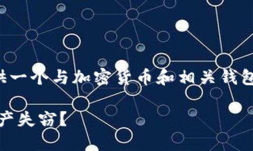 为了确保信息的准确性和及时性，我会尽量提供一个与加密货币和相关钱包安全相关的和相关关键词。请您参考以下内容。

TPWallet TRX资金被转走了：如何避免数字资产失窃？