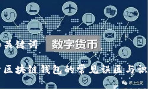 思考和关键词

不属于区块链钱包的常见误区与识别方法