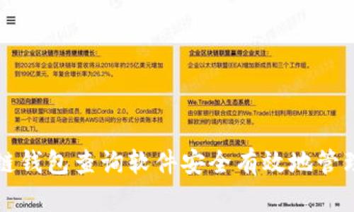 如何使用区块链钱包查询软件安全有效地管理您的数字资产
